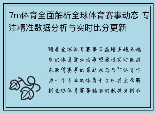 7m体育全面解析全球体育赛事动态 专注精准数据分析与实时比分更新