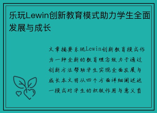 乐玩Lewin创新教育模式助力学生全面发展与成长