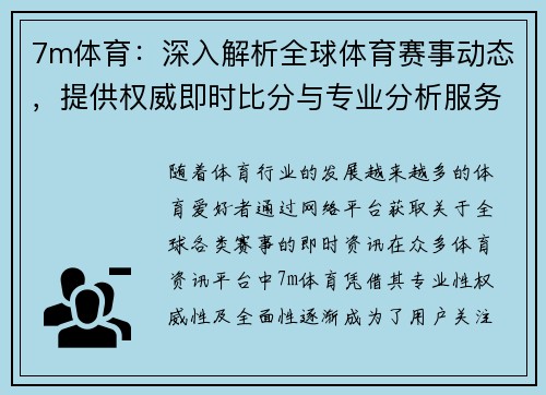 7m体育：深入解析全球体育赛事动态，提供权威即时比分与专业分析服务