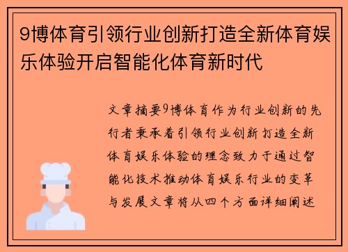 9博体育引领行业创新打造全新体育娱乐体验开启智能化体育新时代