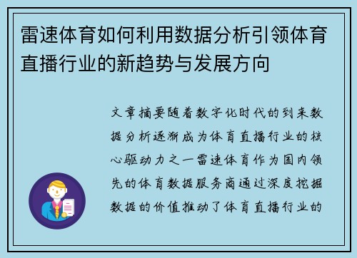 雷速体育如何利用数据分析引领体育直播行业的新趋势与发展方向