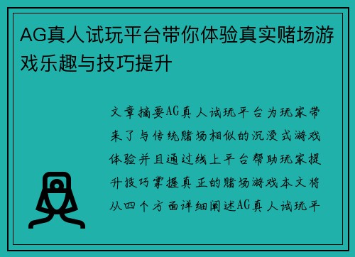 AG真人试玩平台带你体验真实赌场游戏乐趣与技巧提升