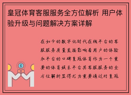 皇冠体育客服服务全方位解析 用户体验升级与问题解决方案详解