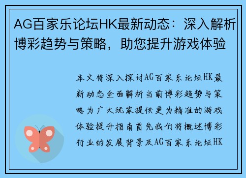 AG百家乐论坛HK最新动态：深入解析博彩趋势与策略，助您提升游戏体验