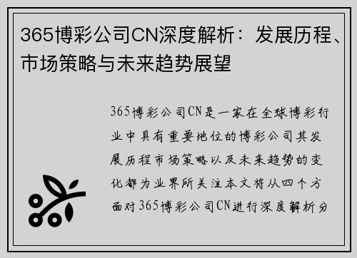 365博彩公司CN深度解析：发展历程、市场策略与未来趋势展望