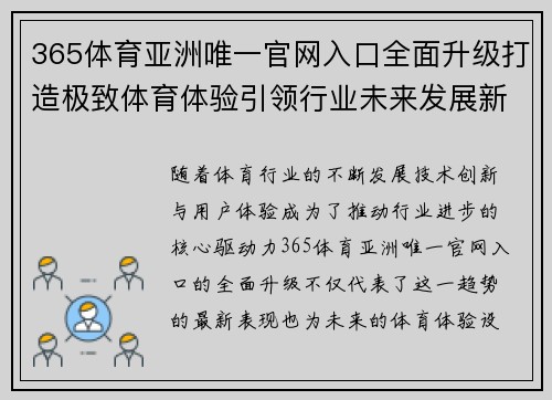 365体育亚洲唯一官网入口全面升级打造极致体育体验引领行业未来发展新趋势