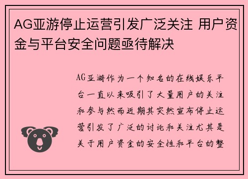 AG亚游停止运营引发广泛关注 用户资金与平台安全问题亟待解决