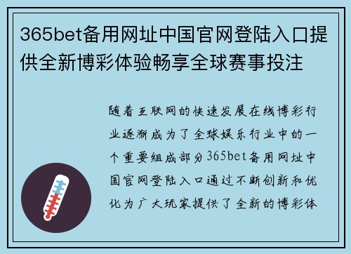 365bet备用网址中国官网登陆入口提供全新博彩体验畅享全球赛事投注