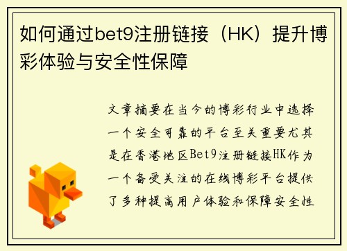 如何通过bet9注册链接（HK）提升博彩体验与安全性保障