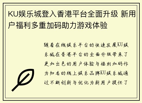 KU娱乐城登入香港平台全面升级 新用户福利多重加码助力游戏体验