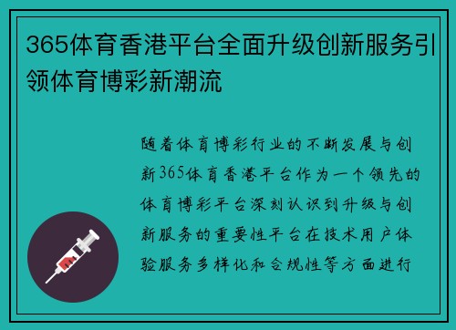 365体育香港平台全面升级创新服务引领体育博彩新潮流