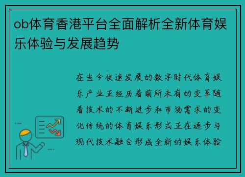 ob体育香港平台全面解析全新体育娱乐体验与发展趋势