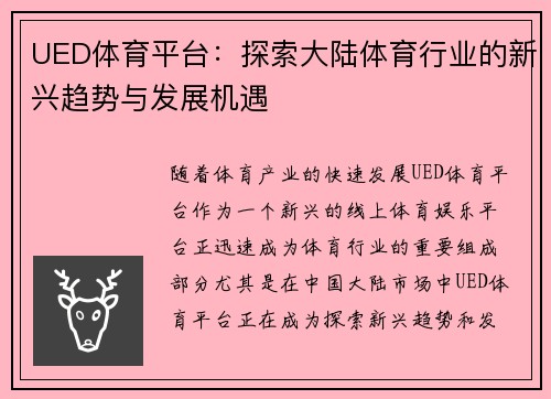 UED体育平台：探索大陆体育行业的新兴趋势与发展机遇