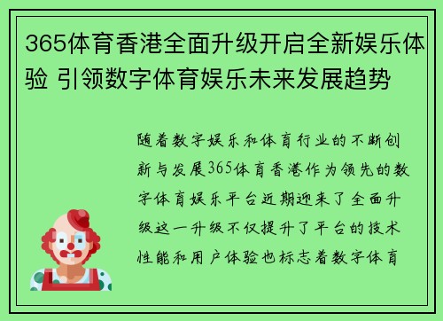 365体育香港全面升级开启全新娱乐体验 引领数字体育娱乐未来发展趋势