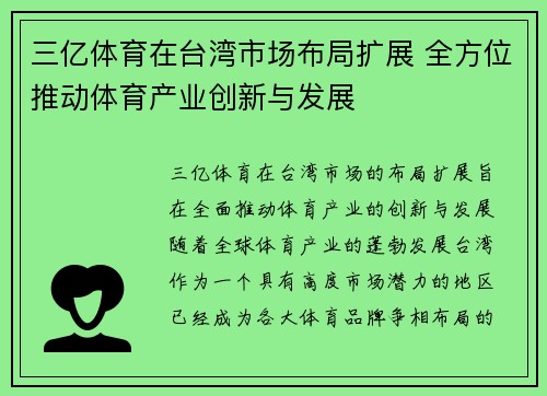 三亿体育在台湾市场布局扩展 全方位推动体育产业创新与发展