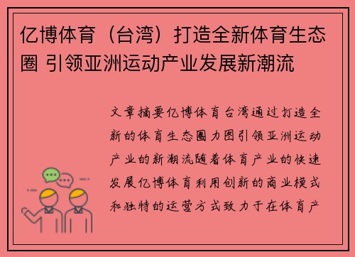 亿博体育（台湾）打造全新体育生态圈 引领亚洲运动产业发展新潮流