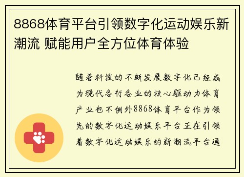 8868体育平台引领数字化运动娱乐新潮流 赋能用户全方位体育体验