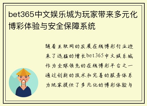 bet365中文娱乐城为玩家带来多元化博彩体验与安全保障系统