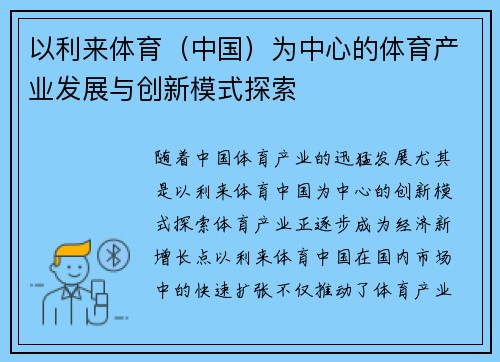 以利来体育（中国）为中心的体育产业发展与创新模式探索