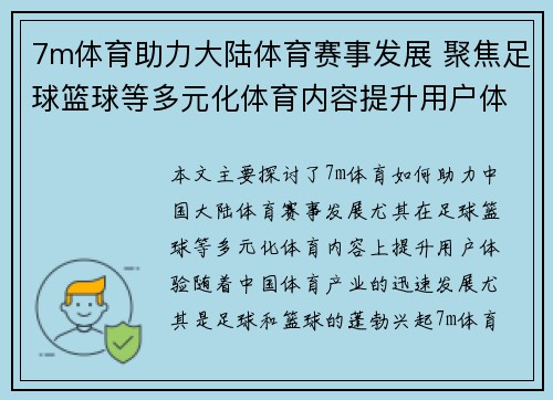 7m体育助力大陆体育赛事发展 聚焦足球篮球等多元化体育内容提升用户体验