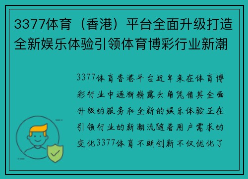 3377体育（香港）平台全面升级打造全新娱乐体验引领体育博彩行业新潮流