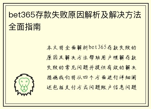 bet365存款失败原因解析及解决方法全面指南