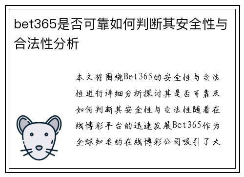 bet365是否可靠如何判断其安全性与合法性分析