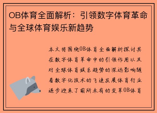 OB体育全面解析：引领数字体育革命与全球体育娱乐新趋势