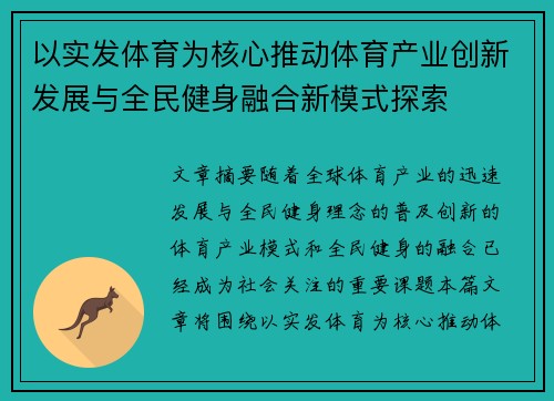 以实发体育为核心推动体育产业创新发展与全民健身融合新模式探索