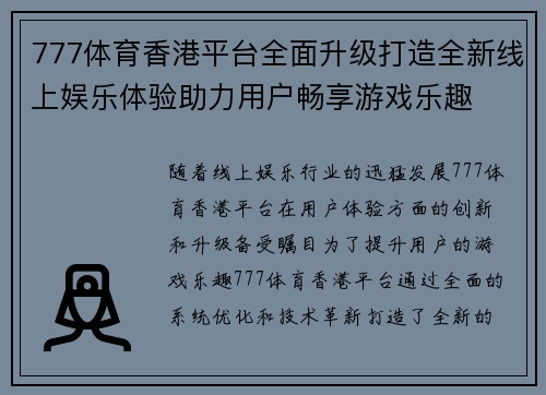 777体育香港平台全面升级打造全新线上娱乐体验助力用户畅享游戏乐趣