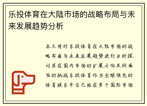 乐投体育在大陆市场的战略布局与未来发展趋势分析