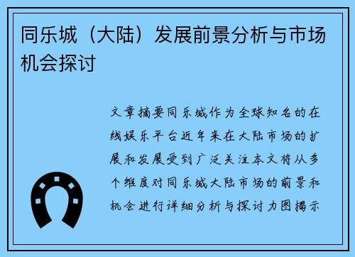 同乐城（大陆）发展前景分析与市场机会探讨