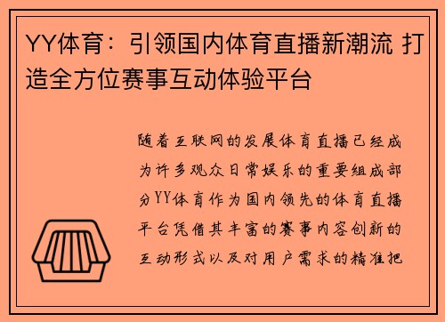 YY体育：引领国内体育直播新潮流 打造全方位赛事互动体验平台