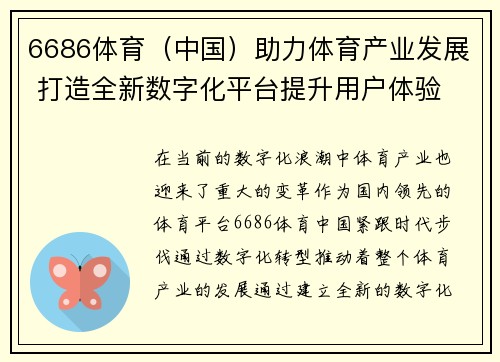 6686体育（中国）助力体育产业发展 打造全新数字化平台提升用户体验